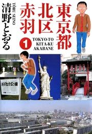 東京都北区赤羽