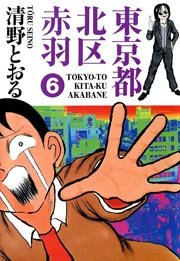 東京都北区赤羽 6巻