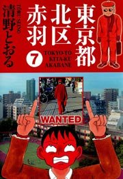 東京都北区赤羽 7巻