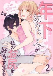 年下幼なじみが私のお尻を好きすぎる～16年間溺愛されてたみたいです～ 2