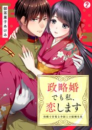 政略婚でも私、恋します～冷酷で甘党な少尉との結婚生活 2巻