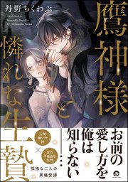 鷹神様と憐れな生贄 表紙