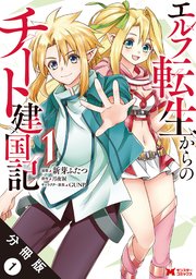 エルフ転生からのチート建国記(コミック) 分冊版