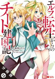 エルフ転生からのチート建国記（コミック） 分冊版 15巻