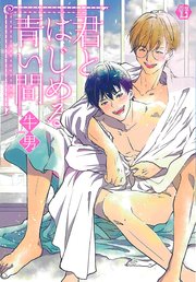 君とはじめる青い間