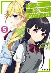 どうか俺を放っておいてくれ なぜかぼっちの終わった高校生活を彼女が変えようとしてくる 5巻