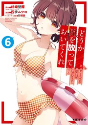 どうか俺を放っておいてくれ　なぜかぼっちの終わった高校生活を彼女が変えようとしてくる 6巻