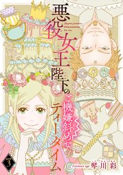 悪役女王陛下のご機嫌斜めなティータイム(話売り) #3