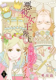 悪役女王陛下のご機嫌斜めなティータイム(話売り) #8