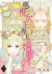 悪役女王陛下のご機嫌斜めなティータイム(話売り) #13
