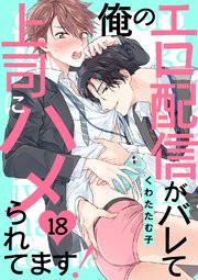 俺のエロ配信がバレて上司にハメられてます！ 18巻