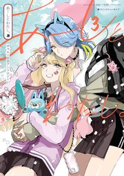 あーしとわたし。３　ギャル×百合アンソロジー