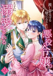 推しを見守る壁になりたい悪役令嬢は王子に溺愛される 24話