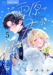 この雪原で君が笑っていられるように【マイクロ】 5