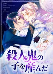 殺人鬼の子を産んだ【タテヨミ】36