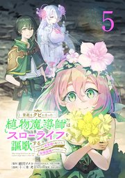 宮廷をクビになった植物魔導師はスローライフを謳歌する～のんびり世界樹を育てたら、最強領地ができました～(話売り) #5