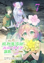 宮廷をクビになった植物魔導師はスローライフを謳歌する～のんびり世界樹を育てたら、最強領地ができました～(話売り) #7