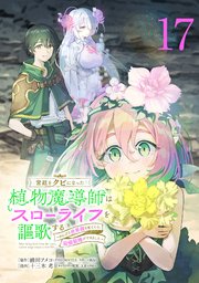 宮廷をクビになった植物魔導師はスローライフを謳歌する～のんびり世界樹を育てたら、最強領地ができました～(話売り) #17