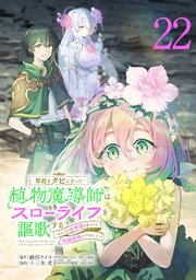 宮廷をクビになった植物魔導師はスローライフを謳歌する～のんびり世界樹を育てたら、最強領地ができました～(話売り) #22