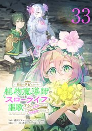 宮廷をクビになった植物魔導師はスローライフを謳歌する～のんびり世界樹を育てたら、最強領地ができました～(話売り)　#33