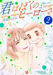 君はぼくのヒーローさ 第2巻
