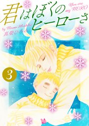 君はぼくのヒーローさ 第3巻