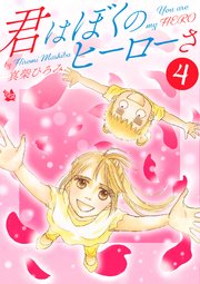君はぼくのヒーローさ 第4巻