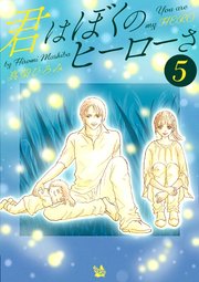君はぼくのヒーローさ 第5巻