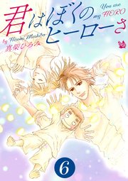 君はぼくのヒーローさ 第6巻