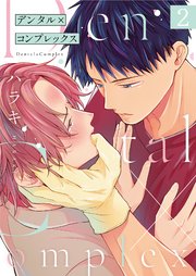 デンタル×コンプレックス 2巻