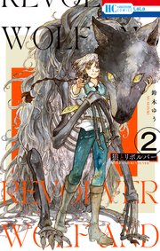 狼とリボルバー【電子限定おまけ付き】 2巻