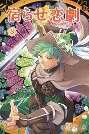 宿らせ恋劇 8巻
