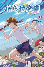宿らせ恋劇 13巻
