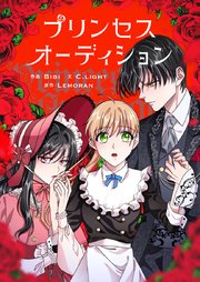 プリンセスオーディション【タテヨミ】第9話