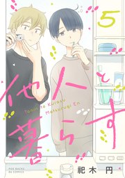他人と暮らす 5巻