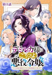 デミルカ様はごりつよ悪役令嬢 メンタル最強お嬢様は王子からの婚約破棄をぶっ潰します！ 分冊版 第11話