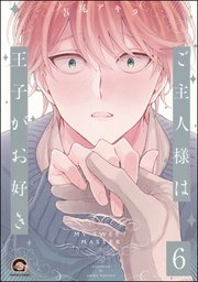 ご主人様は王子がお好き（分冊版） 【第6話】