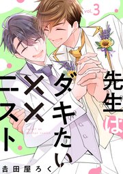 先生はダキたい××ニスト【単話版】3