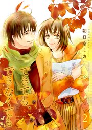 できても、できなくても 2巻