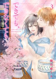 できても、できなくても 3巻