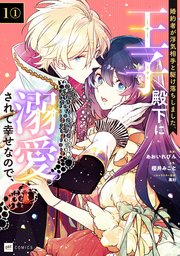 婚約者が浮気相手と駆け落ちしました。王子殿下に溺愛されて幸せなので、今さら戻りたいと言われても困ります。