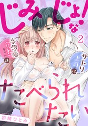 じみじょ！な妄想癖（巨乳）ちゃんはサトリ上司にたべられたい 2巻