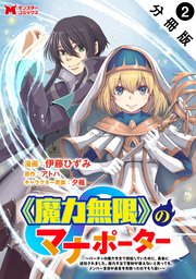 《魔力無限》のマナポーター ～パーティの魔力を全て供給していたのに、勇者に追放されました。魔力不足で聖剣が使えないと焦っても、メンバー全員が勇者を見限ったのでもう遅い～（コミック） 分冊版 2巻