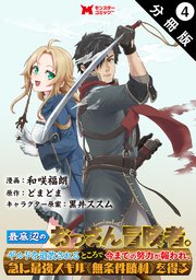 最底辺のおっさん冒険者。ギルドを追放されるところで今までの努力が報われ、急に最強スキル《無条件勝利》を得る（コミック） 分冊版 4巻