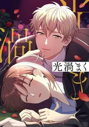 光渦まく【タテヨミ】43話