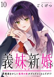 義妹新婚　距離感おかしい義理の妹がグイグイくるんだが！？ 【連載版】１０