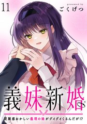 義妹新婚　距離感おかしい義理の妹がグイグイくるんだが！？ 【連載版】１１