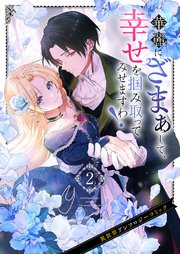 華麗にざまぁして、幸せを掴み取ってみせますわ！異世界アンソロジーコミック 2巻