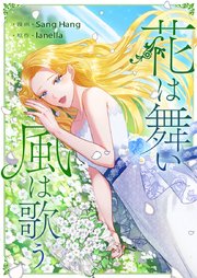 花は舞い風は歌う【タテヨミ】第5話