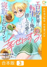 【合本版】エロゲ世界に転生した俺が、推しへの愛で寝取られヒロインを幸せにする。(3)